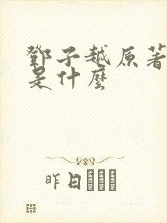 邓子越原著结局是什么