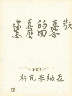 你真的喜欢我吗怎么回答