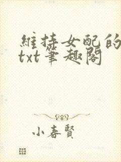 维持女配的尊严txt笔趣阁