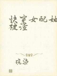快穿女配她只想被渣