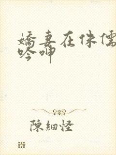 娇妻在侏儒胯下吟呻