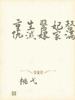 重生医妃替嫁复仇灭娘家满门在线阅读免费