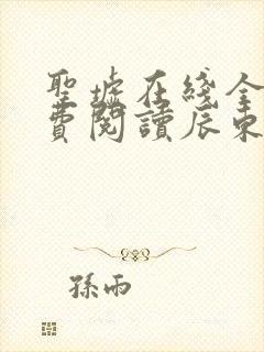 圣墟在线全文免费阅读辰东