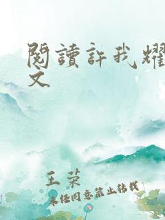 阅读许我耀眼全文