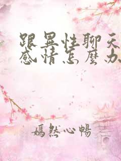 跟异性聊天聊出感情怎么办