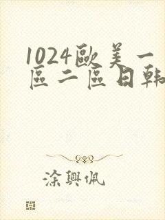 1024欧美一区二区日韩人妻