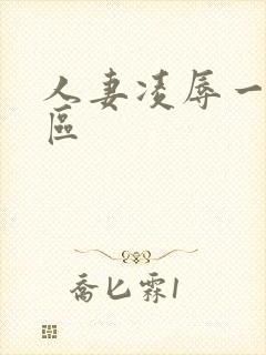 人妻凌辱一区二区