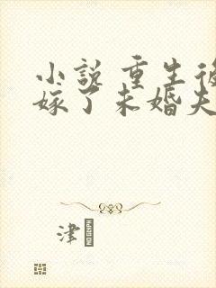 小说 重生后我嫁了未婚夫的皇叔