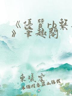 《优质rb系统》笔趣阁