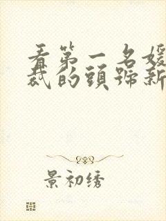 看第一名媛,总裁的头号新妻小说