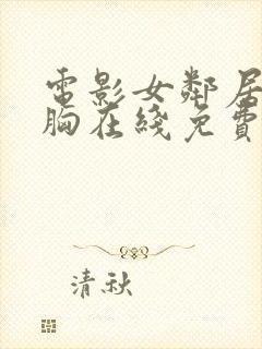 电影女邻居的大胸在线免费观看