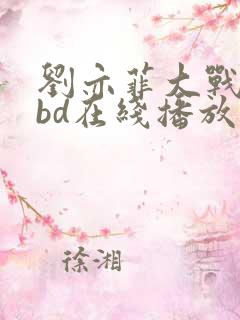 刘亦菲大战黑人bd在线播放