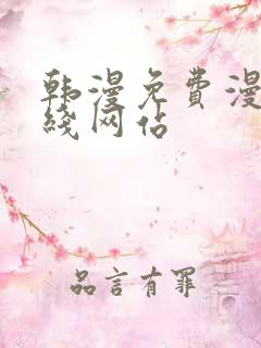 韩漫免费漫画在线网站