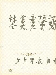 林书意陆沉小说全文免费阅读最新章节