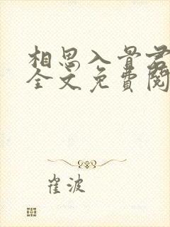 相思入骨君不知全文免费阅读