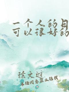 一个人的日子也可以很好的句子