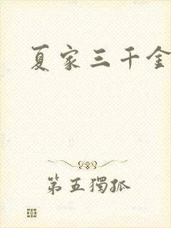 夏家三千金31