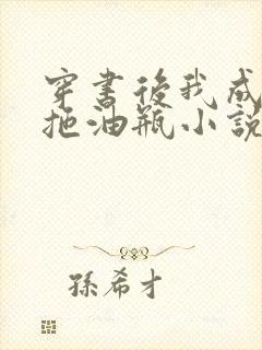 穿书后我成了小拖油瓶小说全文免费阅读