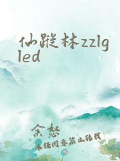 仙踪林zzlgled