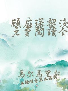 顾庭琛黎浅小说免费阅读全文