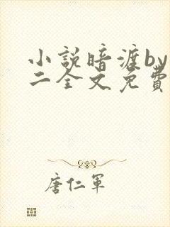 小说暗渡by郑二全文免费阅读