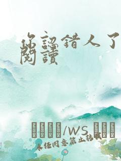 你认错人了免费阅读