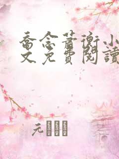 乔念萧衡小说全文免费阅读无弹窗