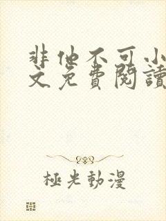 非他不可小说全文免费阅读