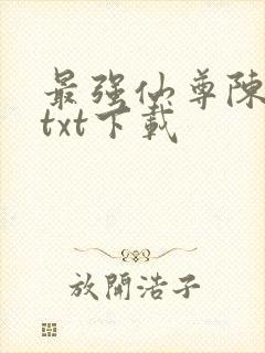 最强仙尊陈北玄txt下载