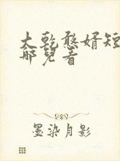 大乾憨婿短剧在哪儿看