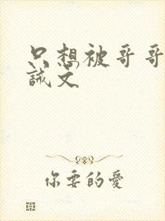 只想被哥哥罚训诫文