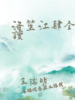 洛笙江肆全文阅读