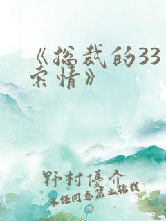 《总裁的33日索情》