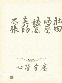 不来姨妈肚子胀胀的怎么回事