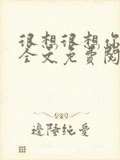 很想很想你小说全文免费阅读