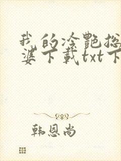 我的冷艳总裁老婆下载txt下