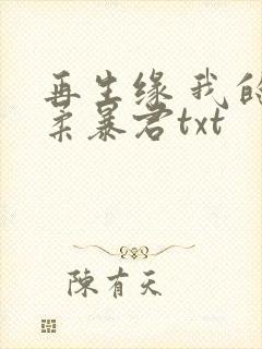 再生缘 我的温柔暴君txt