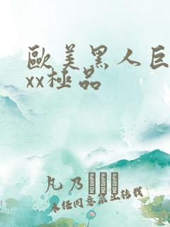 欧美黑人巨大xxx极品