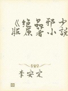 《绝品邪少》正版原著小说