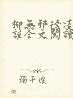 柳无邪徐凌雪小说全文阅读