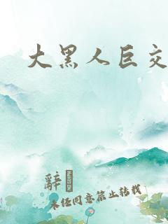 大黑人巨交吊性