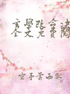 玄学改命决小说全文免费阅读