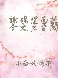谢砚礼南挽小说全文免费阅读