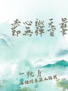 赤心巡天最新章节无弹窗笔趣阁