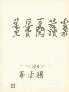 叶辰夏若雪全文免费阅读最新