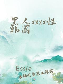 黑人xxxx性韩国