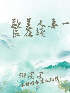 欧美人妻一区二区在线