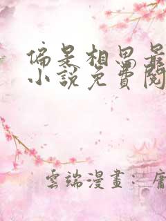 偏是相思最蚀骨小说免费阅读