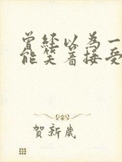 曾经以为一切都能笑着接受是什么歌