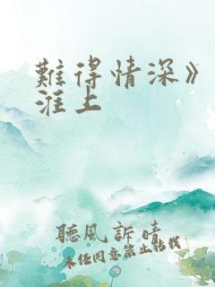 难得情深》by淮上